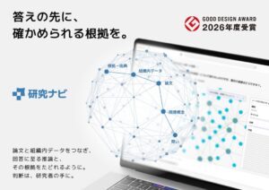 インジェンタの研究ナビが2026年度グッドデザイン賞を受賞