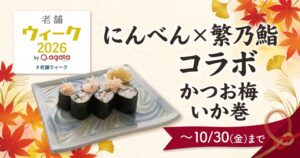 にんべんと繁乃鮨がコラボかつお梅いか巻を提供 フォトコンテストも開催