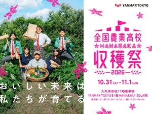 2026年全国農業高校HANASAKA収穫祭開催へ ASTERISCOで特別メニュー