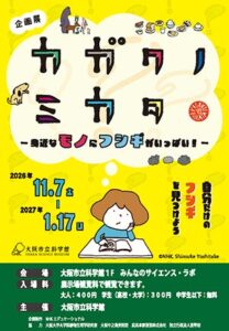 NHK Eテレのカガクノミカタ企画展が大阪市立科学館で2026年11月より開催へ
