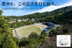 淡路サウナグランピング Meriに愛犬と泊まる新棟が2026年7月オープン
