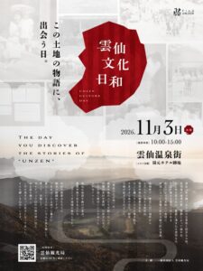 雲仙温泉街で食や文化にふれる雲仙文化日和が2026年11月3日に開催へ