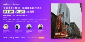 顧客理解とAI活用の最前線を語る「EPIC2026 シカゴ現地参加報告会」を11月20日に開催（参加無料・定員50名）