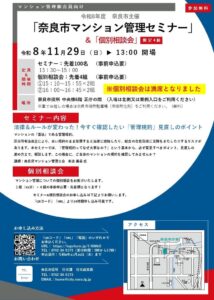 奈良市が管理組合や区分所有者向けに法改正と管理規約のセミナーを開催へ