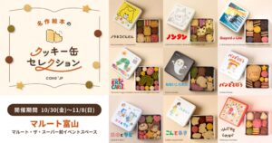 Cake.jp、富山で絵本コラボクッキー缶の限定店を10月30日から出店へ