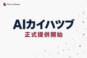株式会社Gen AI Beans、開発チームレンタルAIカイハツブを正式提供