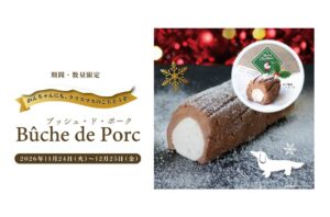 全店舗合計200食限定のブッシュ・ド・ポークが11月24日より販売へ