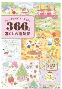 主婦の友社、サンリオの歳時記本を2026年11月27日に発売へ