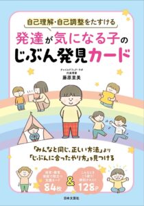 日本文芸社、発達が気になる子のじぶん発見カードを2026年10月27日発売へ