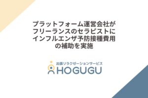 HOGUGUテクノロジーズ、セラピストにインフル予防接種費用を一部補助へ