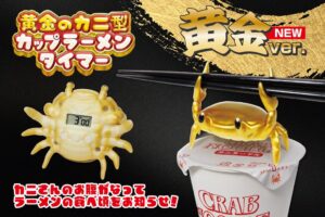 ハック、黄金のカニ型カップラーメンタイマーを発売へ 累計7万個突破受け新色登場