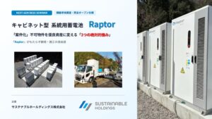 系統用蓄電池Raptorの単体販売セミナーが11月10日・18日・19日に開催へ