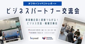 マーケティングアソシエーションがビヨンドとビジネス交流・情報交換会を共催