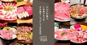 食べログ すき焼き・しゃぶしゃぶ 百名店 2026を発表、23店が初選出