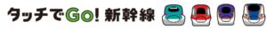JR東日本、タッチでGo！新幹線でJRE POINTが当たるキャンペーン実施へ