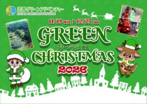 志摩グリーンアドベンチャー グリーンクリスマス 2026が11月18日から開催へ