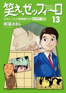笑え、ゼッフィーロ 西風ヶ丘高校将棋部物語 第13巻の電子書籍が配信開始