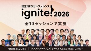 認定NPOカンファレンス ignite! 2026、全10セッション開催へ