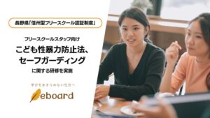 eboardが長野県でフリースクール向けにこども性暴力防止法などの研修を実施
