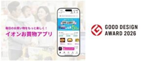 イオンリテールのイオンお買物アプリが2026年度グッドデザイン賞を受賞