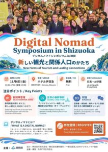静岡県、デジタルノマド誘致へシンポジウムを令和８年11月６日に下田市で開催