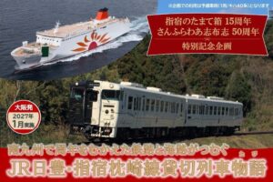 商船三井さんふらわあ 指宿のたまて箱特別運行ツアーを２０２７年１月実施へ