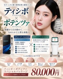 ベンスクリニック横浜院がティシボとポテンツァの新パッケージ施術を提供へ