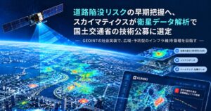 スカイマティクスの路面下陥没リスク特定技術、国交省の新技術公募に選定