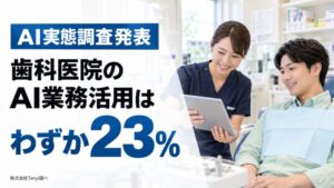 歯科医院のAI活用率は23% 未導入の75.3%が導入に前向き Tenyi調査