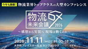 セーフィー、物流DX未来会議2026に登壇へ 現場AXの実践をテーマに講演