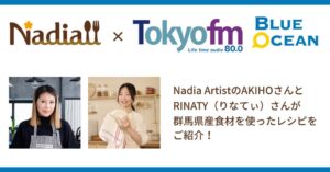 NadiaとTOKYO FMがタイアップ 群馬県産農畜産物の魅力を発信へ
