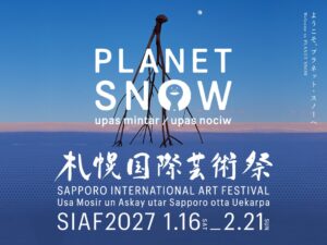 札幌国際芸術祭2027の全34組決定 11会場で27年1月16日開幕へ