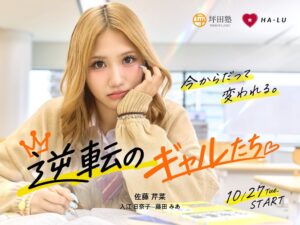 HA-LU、坪田塾の縦型ショートドラマ逆転のギャルたちを10月27日より配信へ