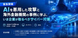 クワッドマイナージャパン、AI悪用の攻撃対策学ぶセミナーを11月6日開催へ
