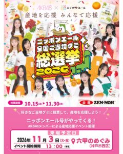 ＪＡ全農、神戸でAKB48出演のご当地グミ総選挙イベントを11月3日に開催へ
