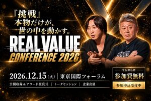 REAL VALUE CONFERENCE 2026が12月に開催へ 約1万人規模