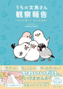 主婦と生活社、BIRDSTORY著の文鳥コミックエッセイを発売