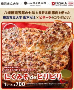 ピザーラ、長野県産食材の限定ピザ2種を横浜市大の浜大祭で販売へ