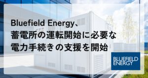 Bluefield Energy、系統用蓄電所の契約手続きを一貫支援する体制を整備