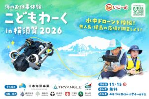 小学生が水中ドローンで猿島の藻場調査へ　三浦半島で11月15日に開催予定