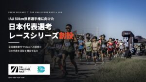 IAU 50km世界選手権に向け日本代表選考レースシリーズ創設へ