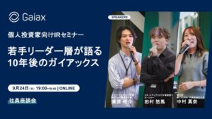 ガイアックス、個人投資家向けIRセミナー特別企画の動画とレポートを公開