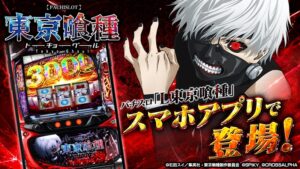コムシードがL 東京喰種のスマホアプリを2026年10月29日より順次配信へ