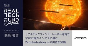 リアルテックファンド、宇宙送電のZero Industries Japanに出資
