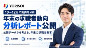 12月の求職者減少率が求人数を約6.0ポイント上回る YORISOIが分析公開