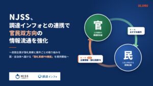 うるる、NJSSと調達インフォ連携で落札実績PR機能を提供開始