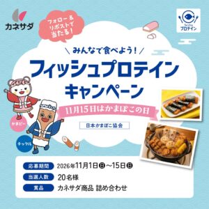 かね貞、かまぼこの日に向けてInstagramで人気商品当たる企画を実施へ