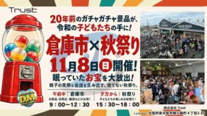 Trust、東大阪でDREAM BASE倉庫市と秋祭りを2026年11月開催へ