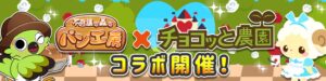 不思議の森のパン工房とチョコッと農園が10月28日よりコラボ開催へ