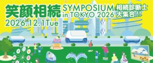相続診断協会、笑顔相続シンポジウムを12月1日に東京で開催へ